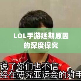 LOL手游延期原因的深度探究-图1