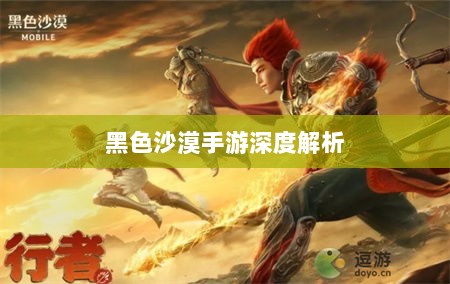 黑色沙漠手游深度解析，游戏体验、坑点探讨-图1