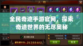 全民奇迹手游官网，探索奇迹世界的无尽奥秘-图1
