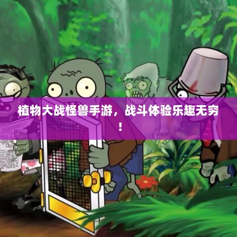 植物大战怪兽手游,战斗体验乐趣无穷!-图1 植物大战怪兽手游,战斗体验乐趣无穷!-图1
