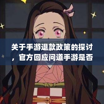 关于手游退款政策的探讨，官方回应问道手游是否可以退款-图1
