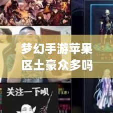 梦幻手游苹果区土豪众多吗？揭秘游戏世界的财富奥秘-图1