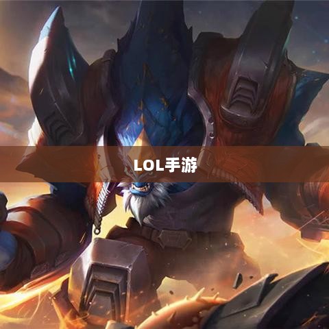 LOL手游必备辅助APP指南-图1