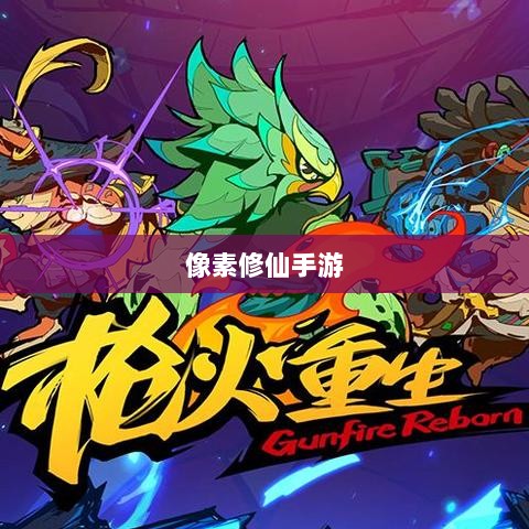 像素修仙手游探索之旅，哪款值得一试？-图1