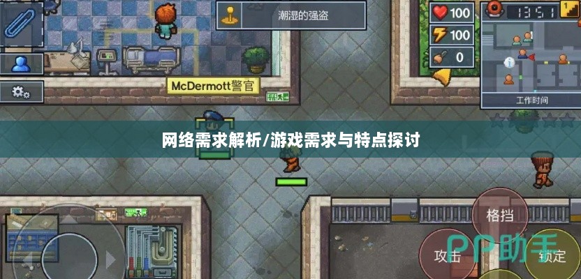 逃脱者手游网络需求解析，游戏需求与特点探讨-图1