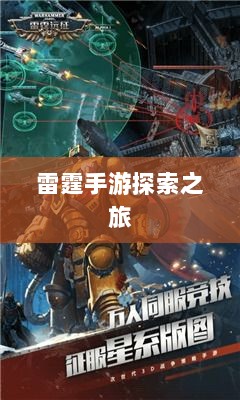 雷霆手游探索之旅，游戏推荐与体验分享-图1