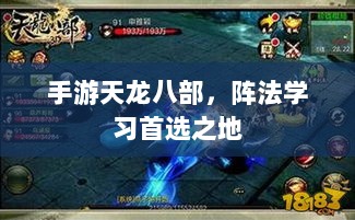 手游天龙八部，阵法学习首选之地-图1