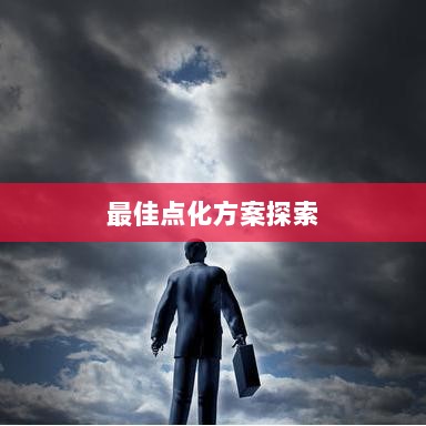 问道手游点化加成全攻略,最佳点化方案探索-图1 问道手游点化加成全攻略,最佳点化方案探索-图1
