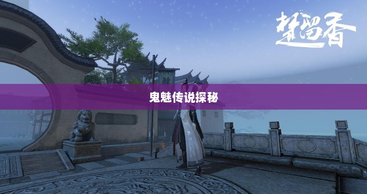 楚留香手游书院，神秘鬼魅传说探秘-图1