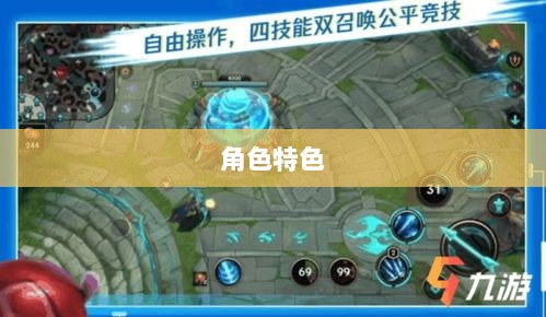 LOL手游英雄全攻略，角色特色一览-图1