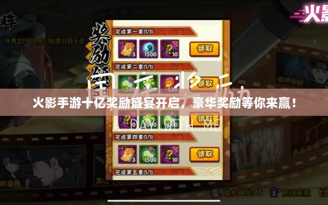火影手游十亿奖励盛宴开启，豪华奖励等你来赢！-图1