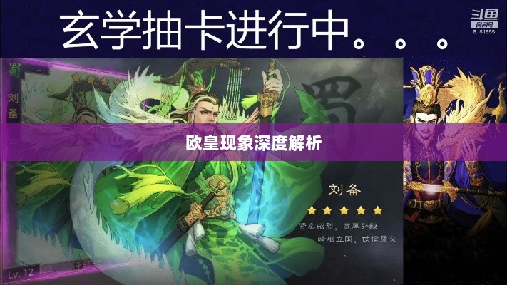 率土之滨手游中的欧皇现象深度解析与探讨-图1