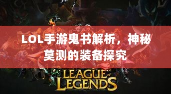 LOL手游鬼书解析，神秘莫测的装备探究-图1