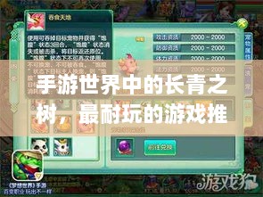 手游世界中的长青之树,最耐玩的游戏推荐-图1 手游世界中的长青之树,最耐玩的游戏推荐-图1