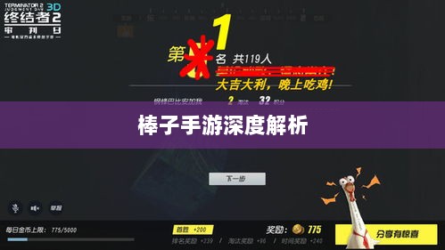 棒子手游,内涵与魅力的深度解析-图1 棒子手游,内涵与魅力的深度解析-图1