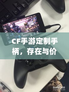 CF手游定制手柄，存在与价值探究-图1
