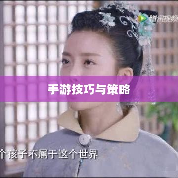 瑶瑶手游输出攻略，玩转手游的技巧与策略探讨-图1