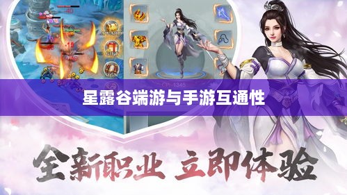 星露谷端游与手游互通性探讨，游戏数据与体验的无缝衔接-图1