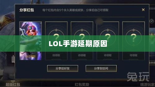 LOL手游延期原因的深度探究-图1