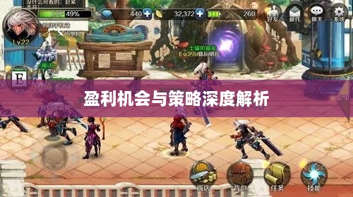 手游DNF中的盈利机会与策略深度解析-图1 手游DNF中的盈利机会与策略深度解析-图1