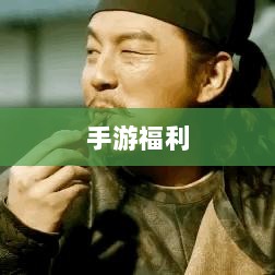 手游福利宝藏大揭秘，探索手游中的福利世界！-图1