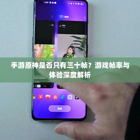 手游原神是否只有三十帧？游戏帧率与体验深度解析-图1