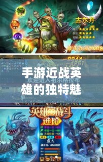 手游近战英雄的独特魅力与挑战,恶心英雄的战斗魅力解析-图1 手游近战英雄的独特魅力与挑战,恶心英雄的战斗魅力解析-图1