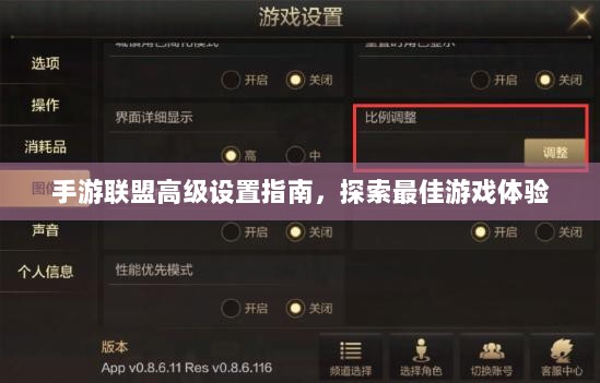 手游联盟高级设置指南，探索最佳游戏体验-图1