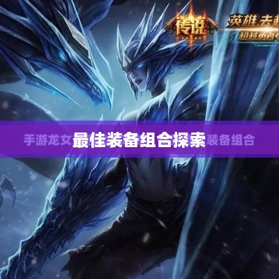 手游龙女最强出装攻略，探索最佳装备组合-图1