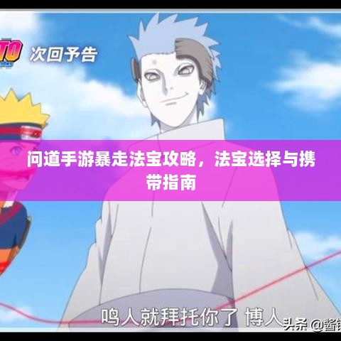 问道手游暴走法宝攻略，法宝选择与携带指南-图1
