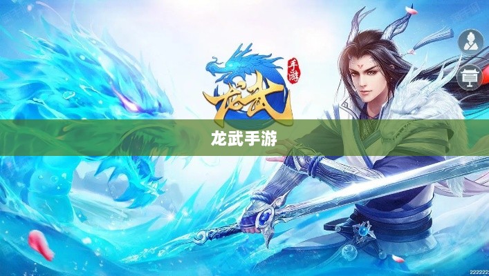 深度解析,龙武手游的成功存活之道-图1 深度解析,龙武手游的成功存活之道-图1