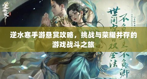 逆水寒手游悬赏攻略,挑战与荣耀并存的游戏战斗之旅-图1 逆水寒手游悬赏攻略,挑战与荣耀并存的游戏战斗之旅-图1