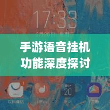 手游语音挂机功能深度探讨-图1