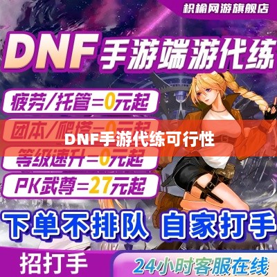 DNF手游代练可行性探讨，玩家心得分享与解析-图1