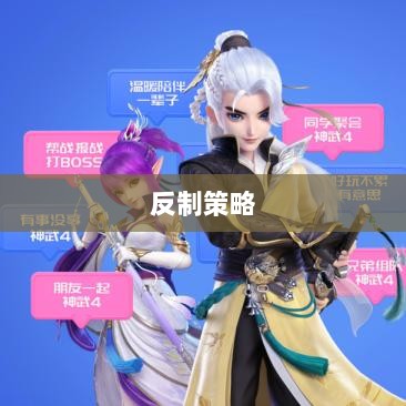 神武2手游反制策略全面解析与深度探讨-图1
