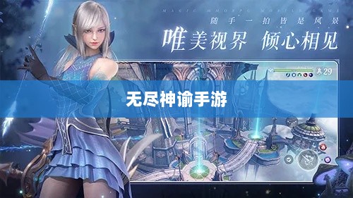无尽神谕手游深度解析,游戏魅力与好玩程度探讨-图1 无尽神谕手游深度解析,游戏魅力与好玩程度探讨-图1