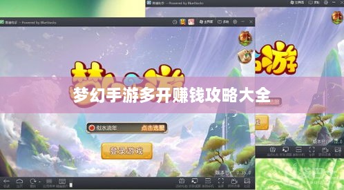 梦幻手游多开赚钱攻略大全-图1 梦幻手游多开赚钱攻略大全-图1