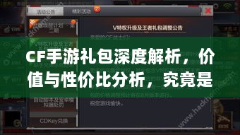 CF手游礼包深度解析,价值与性价比分析,究竟是否合算?-图1 CF手游礼包深度解析,价值与性价比分析,究竟是否合算?-图1