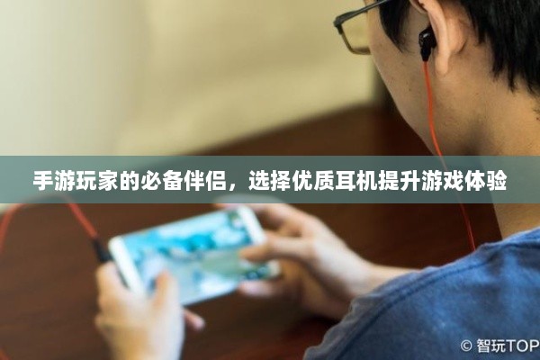 手游玩家的必备伴侣,选择优质耳机提升游戏体验-图1 手游玩家的必备伴侣,选择优质耳机提升游戏体验-图1