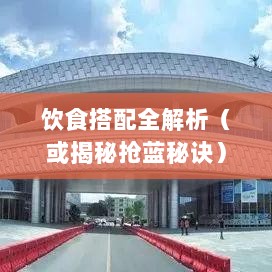方舟手游抢蓝攻略,揭秘抢蓝秘诀与饮食搭配全解析-图1 方舟手游抢蓝攻略,揭秘抢蓝秘诀与饮食搭配全解析-图1