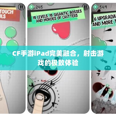 CF手游iPad完美融合,射击游戏的极致体验-图1 CF手游iPad完美融合,射击游戏的极致体验-图1