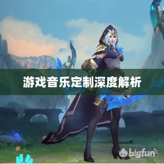 联盟手游音乐皮肤揭秘，游戏音乐定制深度解析-图1