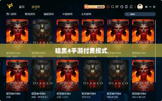 暗黑4手游付费模式解析,免费还是付费购买?游戏付费与体验探讨。-图1 暗黑4手游付费模式解析,免费还是付费购买?游戏付费与体验探讨。-图1