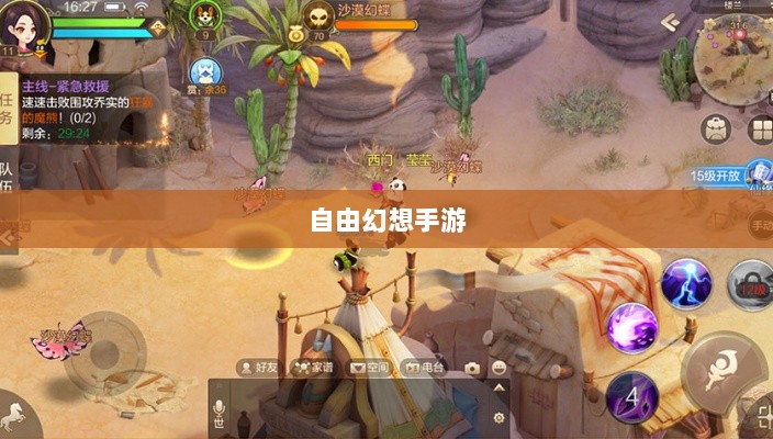自由幻想手游,探险之旅的乐趣无限-图1 自由幻想手游,探险之旅的乐趣无限-图1