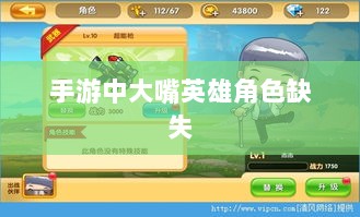 手游中为何缺少大嘴英雄角色解析-图1