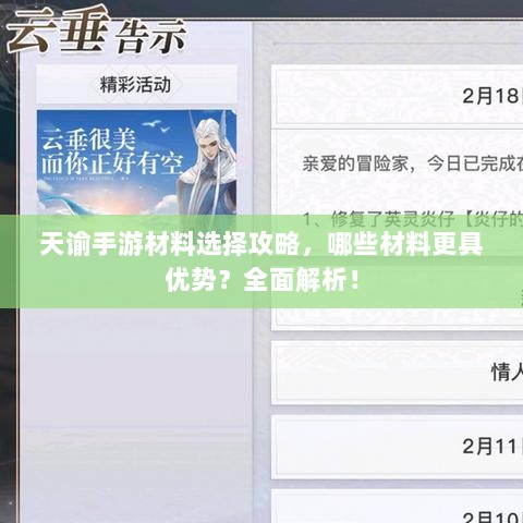 天谕手游材料选择攻略，哪些材料更具优势？全面解析！-图1