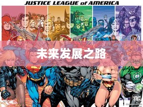 联盟手游,繁荣还是黄昏?探讨其未来发展之路。-图1 联盟手游,繁荣还是黄昏?探讨其未来发展之路。-图1