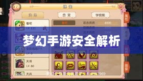 梦幻手游安全解析,如何防范被盗与构建安全游戏环境?-图1 梦幻手游安全解析,如何防范被盗与构建安全游戏环境?-图1