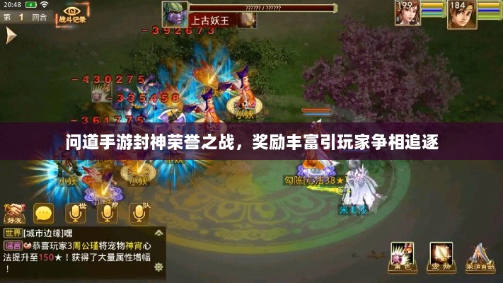 问道手游封神荣誉之战,奖励丰富引玩家争相追逐-图1 问道手游封神荣誉之战,奖励丰富引玩家争相追逐-图1