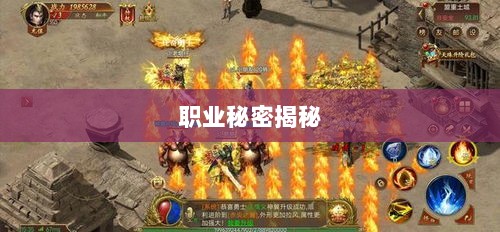 传奇手游职业克制解析,揭秘职业秘密-图1 传奇手游职业克制解析,揭秘职业秘密-图1